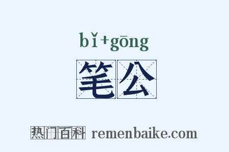 笔公是什么意思的图片